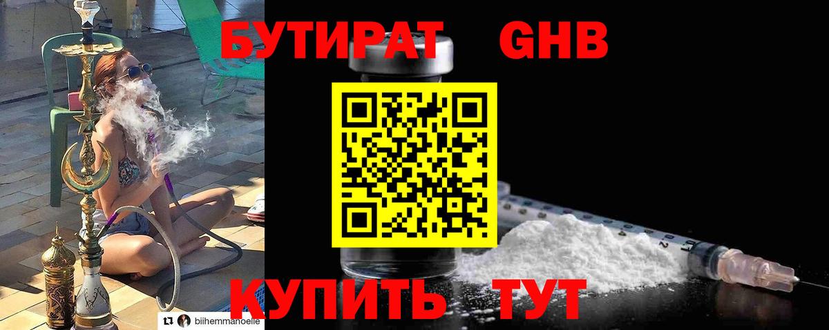Бутират Butirat Кисловодск
