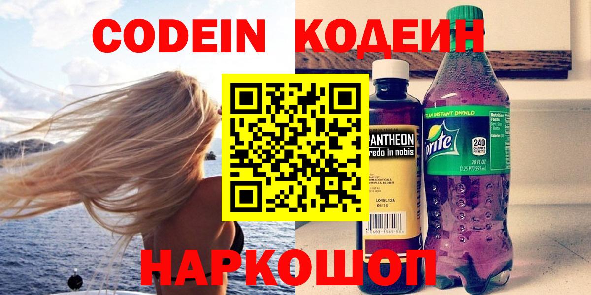 Кодеиновый сироп Lean Purple Drank  Вход с VPN  как найти закладки  Кодеин напиток Lean (лин)  Кисловодск 